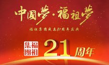 福祖21周年庆典1月9日将在广电大剧院隆重举行